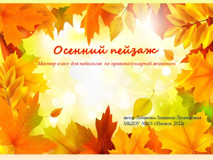 МК для педагогов по правополушарной живописи Учебники, Презентации и Подготовка к Экзаменам для Школьников на Klass-Uchebnik.com