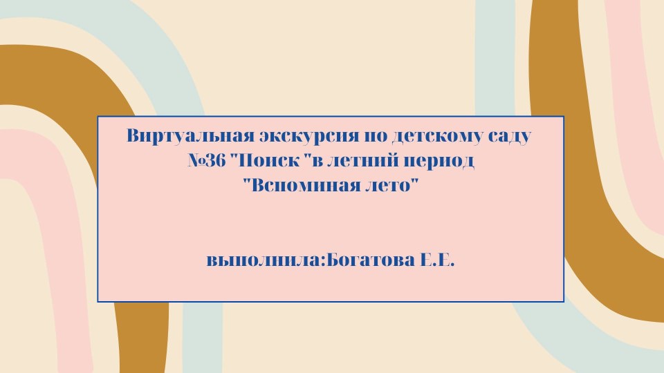 Виртуальная экскурсия по детскому саду №36 "Поиск" в летний период "Вспоминая лето" Учебники, Презентации и Подготовка к Экзаменам для Школьников на Klass-Uchebnik.com