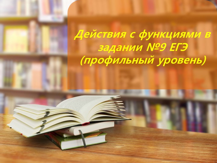 Презентация по математике: "Подготовка к ЕГЭ. Функции" Учебники, Презентации и Подготовка к Экзаменам для Школьников на Klass-Uchebnik.com