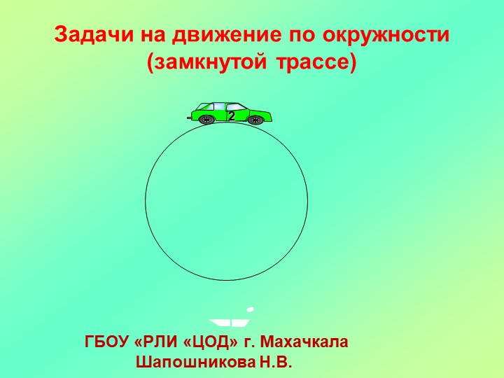 Презентация по алгебре: Решение задач: " Движение по кругу" Учебники, Презентации и Подготовка к Экзаменам для Школьников на Klass-Uchebnik.com