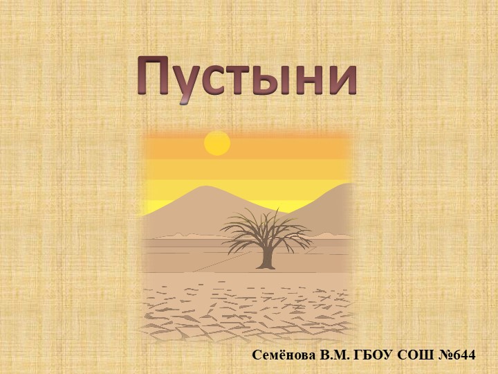 Презентация "Жизнь пустыни" (окружающий мир в начальной школе) Учебники, Презентации и Подготовка к Экзаменам для Школьников на Klass-Uchebnik.com