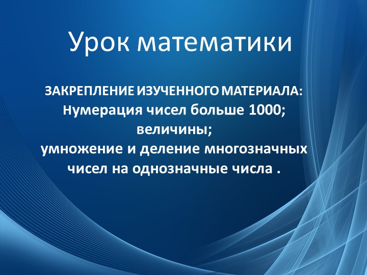 ЗАКРЕПЛЕНИЕ ИЗУЧЕННОГО МАТЕРИАЛА. Нумерация чисел больше 1000. Учебники, Презентации и Подготовка к Экзаменам для Школьников на Klass-Uchebnik.com