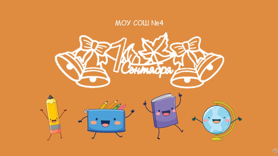 Презентация к сценарию "День знаний" Учебники, Презентации и Подготовка к Экзаменам для Школьников на Klass-Uchebnik.com