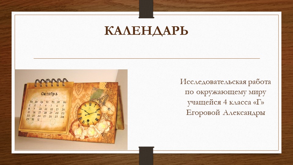 Презентация к проекту "Календарь" Учебники, Презентации и Подготовка к Экзаменам для Школьников на Klass-Uchebnik.com