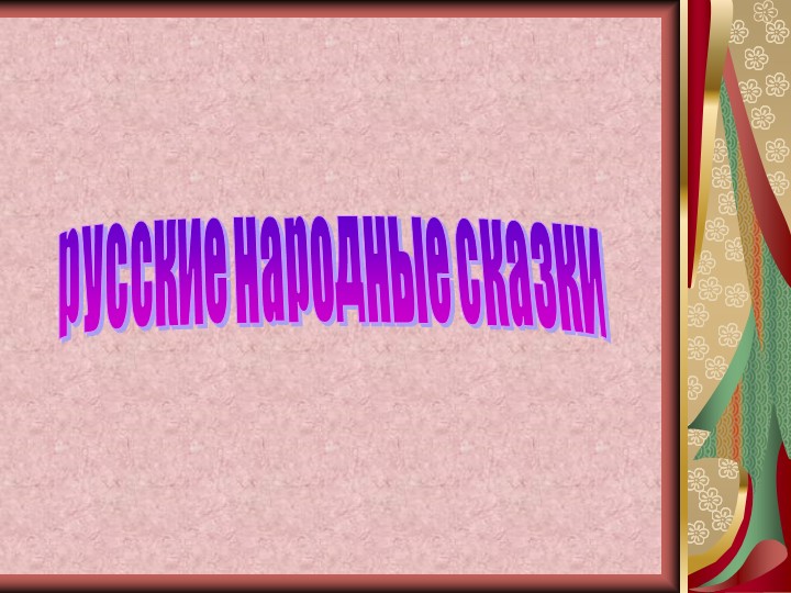 Презентация "Русские народные сказки" 1 класс Учебники, Презентации и Подготовка к Экзаменам для Школьников на Klass-Uchebnik.com
