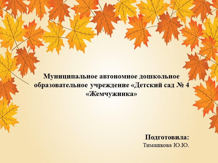 Презентация к окружающему миру "Осень", старшая группа Учебники, Презентации и Подготовка к Экзаменам для Школьников на Klass-Uchebnik.com