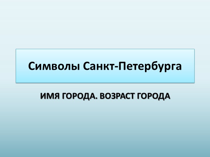 Презентация по внеурочной деятельности "Чудесный город" Символы Санкт-Петербурга 4 класс Учебники, Презентации и Подготовка к Экзаменам для Школьников на Klass-Uchebnik.com