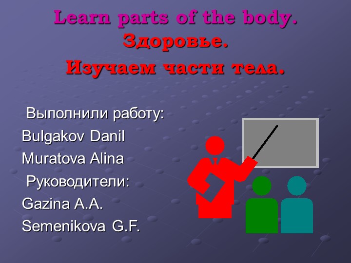 Презентация по английскому языку на тему "Организм человека и его здоровье" (3 класс) Учебники, Презентации и Подготовка к Экзаменам для Школьников на Klass-Uchebnik.com