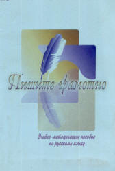 Пишите грамотно - Данилина Н.В., Якимова С.А. Учебники, Презентации и Подготовка к Экзаменам для Школьников на Klass-Uchebnik.com