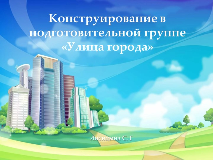 Презентация ОД по конструирование в подготовительной группе на тему: «Улица города» Учебники, Презентации и Подготовка к Экзаменам для Школьников на Klass-Uchebnik.com