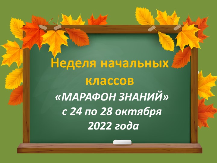 Презентация "Неделя начальных классов" Учебники, Презентации и Подготовка к Экзаменам для Школьников на Klass-Uchebnik.com