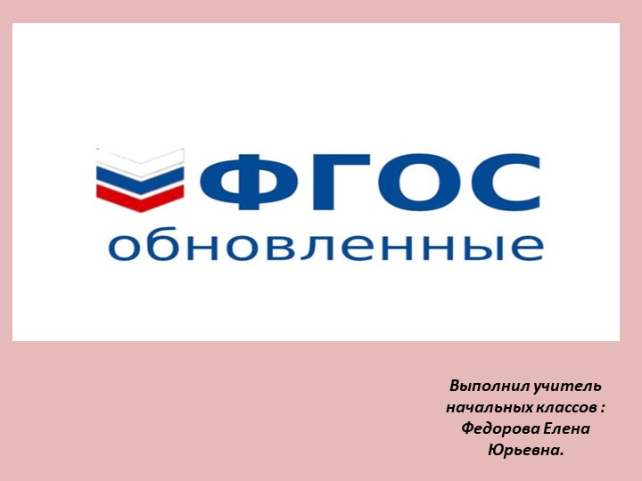 Презентация на тему: " ФГОС" Учебники, Презентации и Подготовка к Экзаменам для Школьников на Klass-Uchebnik.com