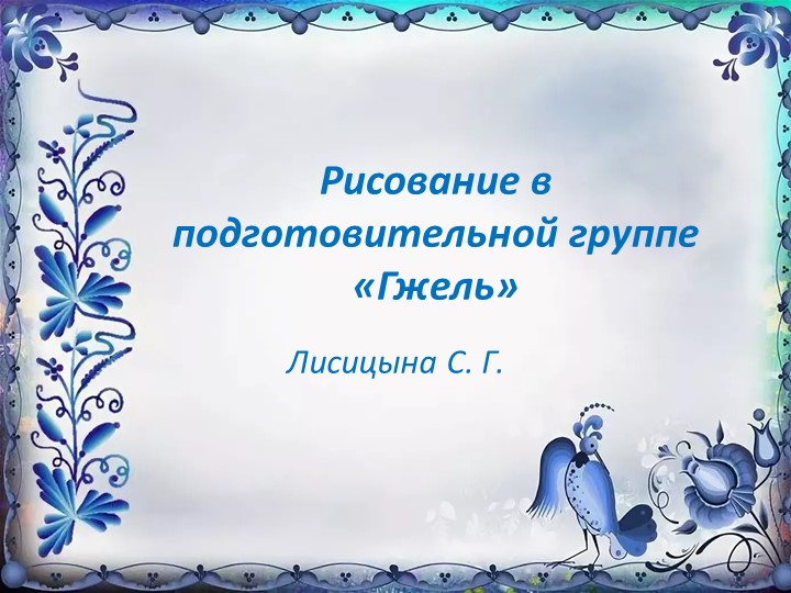 Презентация ОД в подготовительной группе на тему "Гжель" Учебники, Презентации и Подготовка к Экзаменам для Школьников на Klass-Uchebnik.com