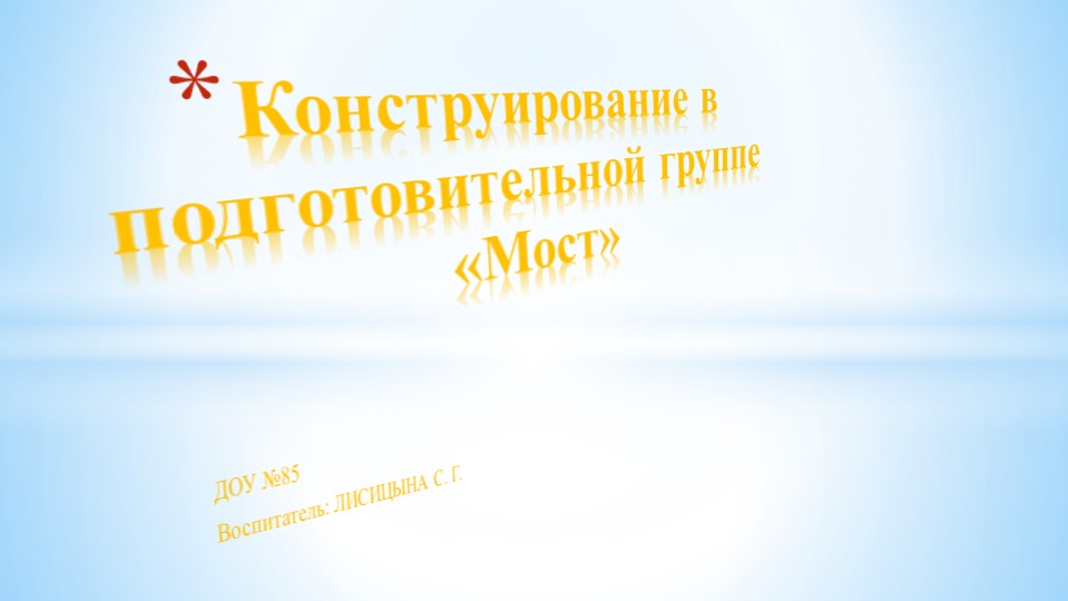 Презентация ОД по конструированию в подготовительной группе на тему "Мост" Учебники, Презентации и Подготовка к Экзаменам для Школьников на Klass-Uchebnik.com