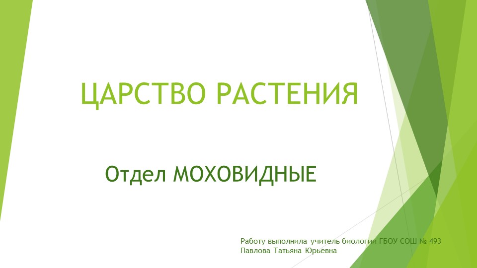 Презентация по биологии на тему "Отдел моховидные" (5 класс) Учебники, Презентации и Подготовка к Экзаменам для Школьников на Klass-Uchebnik.com
