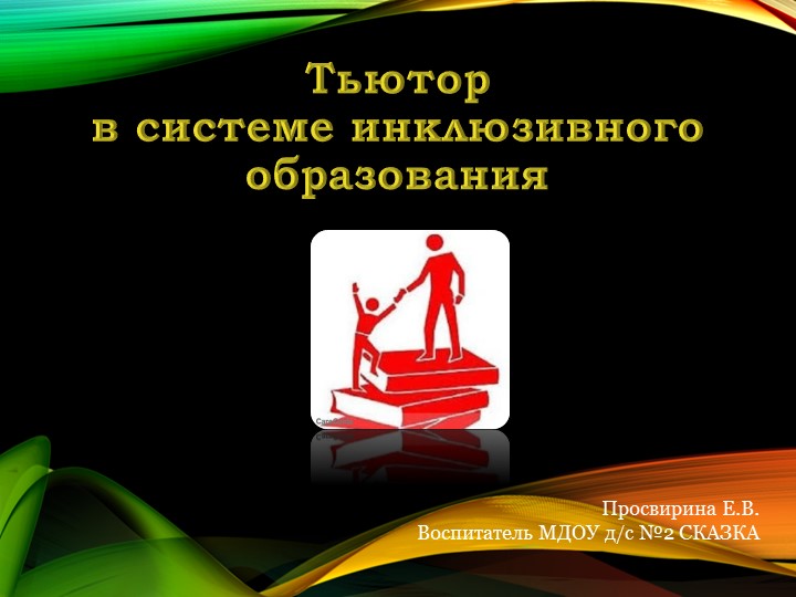 Презентация по педагогике на тему "Тьюто в системе инклюзивного образования" Учебники, Презентации и Подготовка к Экзаменам для Школьников на Klass-Uchebnik.com