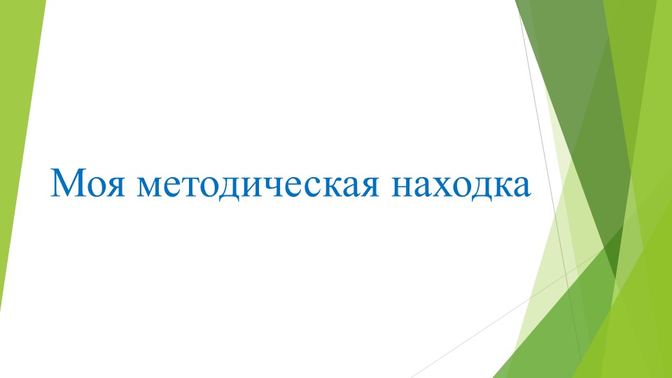 Доклад "Логопедические приемы в работе учителя начальных классов Учебники, Презентации и Подготовка к Экзаменам для Школьников на Klass-Uchebnik.com