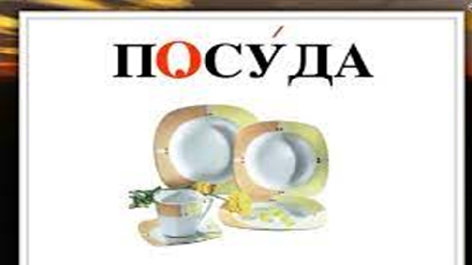 Презентация по мокшанскому языку на тему: "Посуда" - Учебники, Презентации и Подготовка к Экзаменам для Школьников на Klass-Uchebnik.com