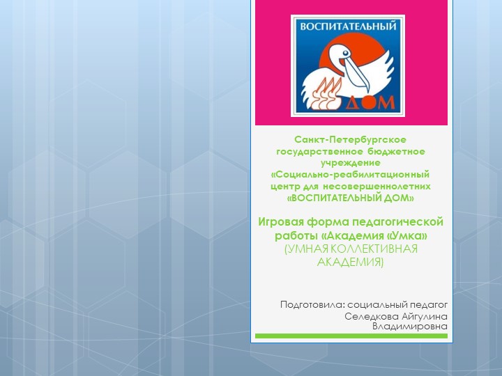 Презентация "Игровая форма педагогической работы "УМКА". Учебники, Презентации и Подготовка к Экзаменам для Школьников на Klass-Uchebnik.com