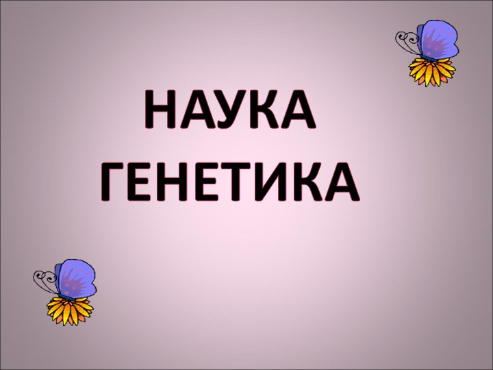Урок по теме"Закономерности генетики" Учебники, Презентации и Подготовка к Экзаменам для Школьников на Klass-Uchebnik.com