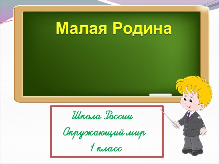 Урок " Моя Родина" Учебники, Презентации и Подготовка к Экзаменам для Школьников на Klass-Uchebnik.com