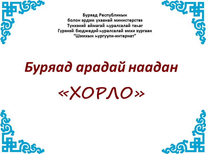 Презентация бурятской игры "Хорло" Учебники, Презентации и Подготовка к Экзаменам для Школьников на Klass-Uchebnik.com
