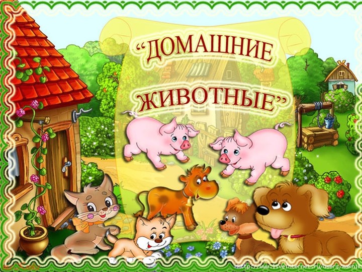 Презентация по развитию речи "Домашние животные" для детей 4-5 лет Учебники, Презентации и Подготовка к Экзаменам для Школьников на Klass-Uchebnik.com