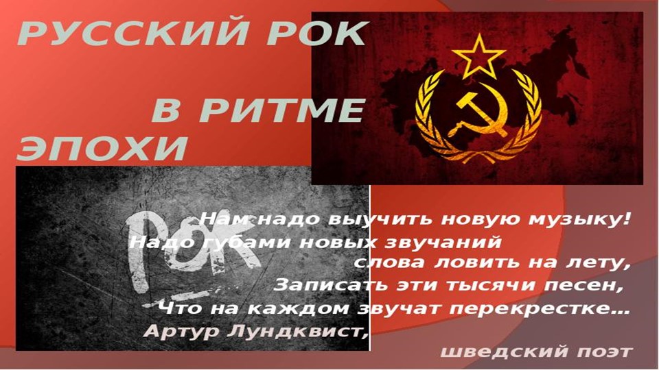Презентация по музыке "Рок музыка в России" Учебники, Презентации и Подготовка к Экзаменам для Школьников на Klass-Uchebnik.com