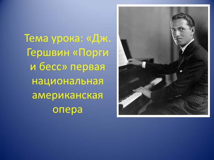 К уроку музыки "Порги и Бесс" Учебники, Презентации и Подготовка к Экзаменам для Школьников на Klass-Uchebnik.com