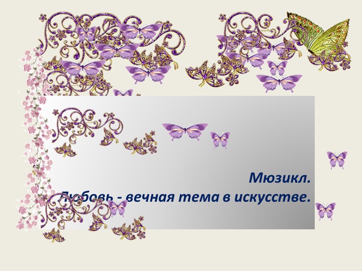 Презентация по музыке "Любовь- вечная тема в искусстве" Учебники, Презентации и Подготовка к Экзаменам для Школьников на Klass-Uchebnik.com