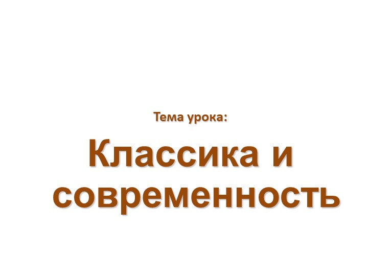 Презентция по музыке 7 класс "Классика и современность" Учебники, Презентации и Подготовка к Экзаменам для Школьников на Klass-Uchebnik.com