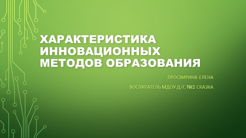 Презентация по педагогике на тему "Характеристика инновационных методов образования" Учебники, Презентации и Подготовка к Экзаменам для Школьников на Klass-Uchebnik.com