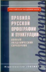 Правила русской орфографии и пунктуации. Полный академический справочник. - Учебники, Презентации и Подготовка к Экзаменам для Школьников на Klass-Uchebnik.com