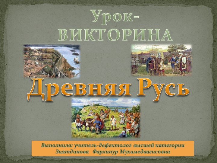 Презентация по истории на тему "Древняя Русь" Учебники, Презентации и Подготовка к Экзаменам для Школьников на Klass-Uchebnik.com