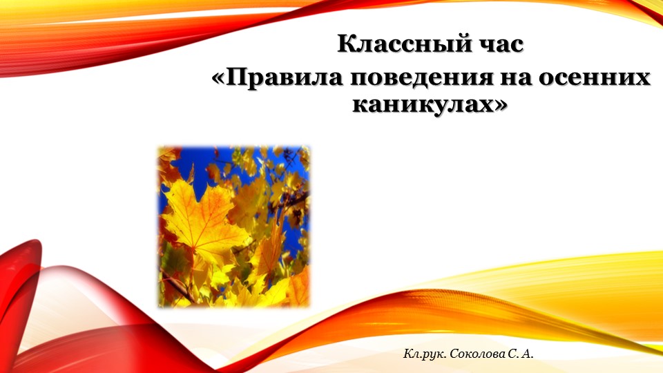 Презентация для классного часа "Правила поведения на осенних каникулах" (начальные классы) Учебники, Презентации и Подготовка к Экзаменам для Школьников на Klass-Uchebnik.com