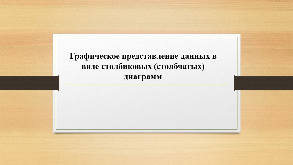 Презентация по вероятности и статистики на тему "Графическое представление данных в виде столбиковых (столбчатых) диаграмм" Учебники, Презентации и Подготовка к Экзаменам для Школьников на Klass-Uchebnik.com