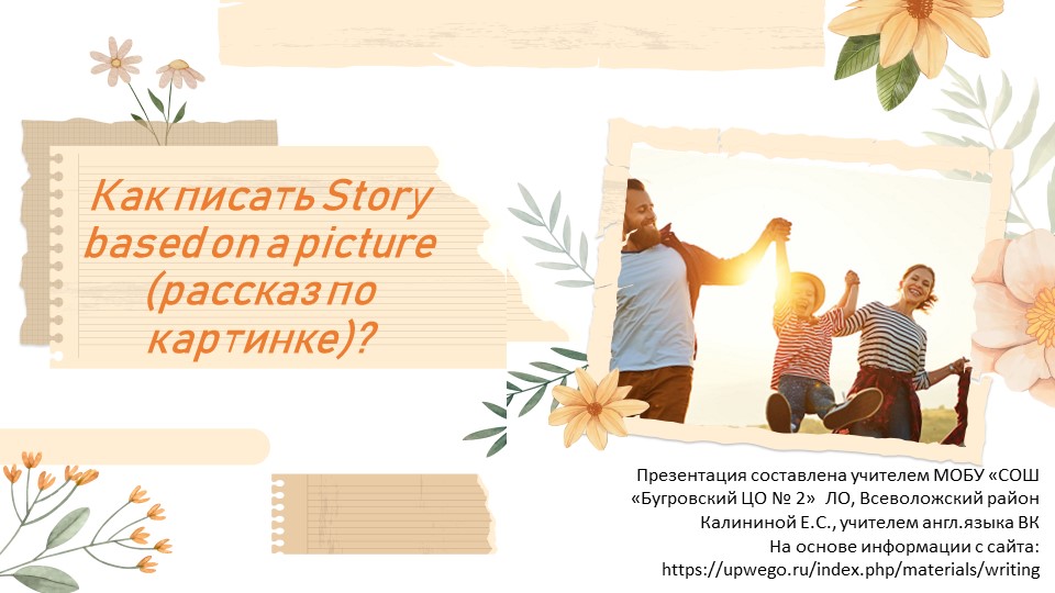 Презентация на тему "How to write a story based on the picture" (7-11 класс) Учебники, Презентации и Подготовка к Экзаменам для Школьников на Klass-Uchebnik.com
