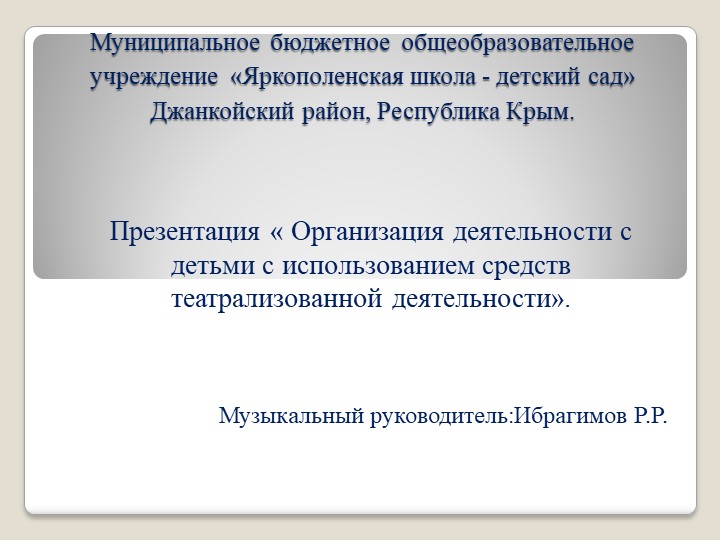 Презентация" Организация деятельности с детьми с использованием средств театрализованной деятельности». Учебники, Презентации и Подготовка к Экзаменам для Школьников на Klass-Uchebnik.com