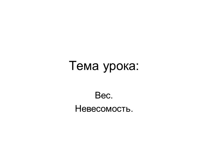 Презентация по физике " Вес. Невесомость." 9 класс Учебники, Презентации и Подготовка к Экзаменам для Школьников на Klass-Uchebnik.com
