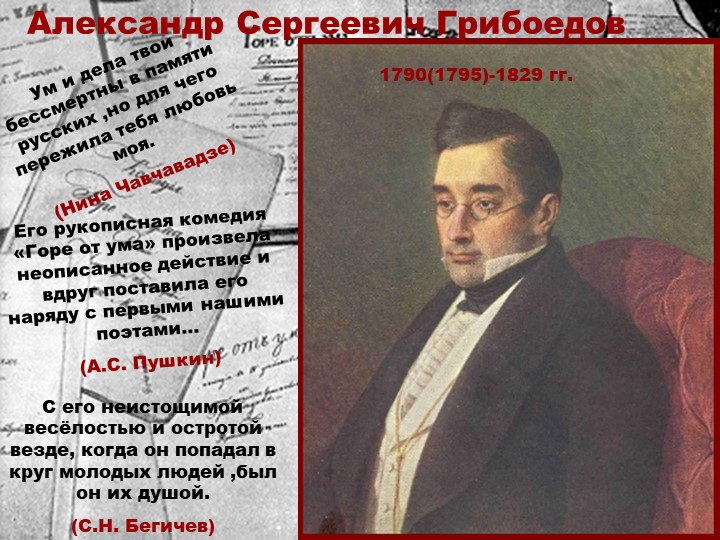 Презентация о жизни и творчестве Грибоедова А. С. Учебники, Презентации и Подготовка к Экзаменам для Школьников на Klass-Uchebnik.com