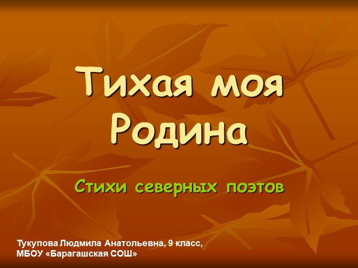 Тихая моя Родина. Стихотворения северных поэтов Учебники, Презентации и Подготовка к Экзаменам для Школьников на Klass-Uchebnik.com