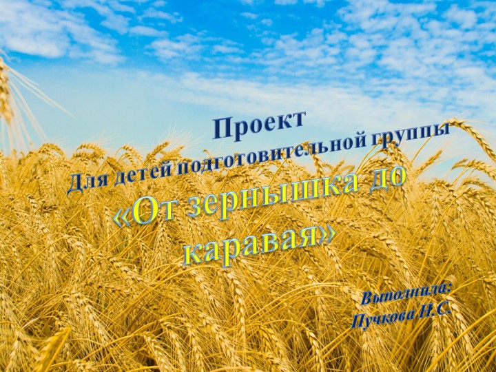 Проект "От зернышка до каравая" Учебники, Презентации и Подготовка к Экзаменам для Школьников на Klass-Uchebnik.com