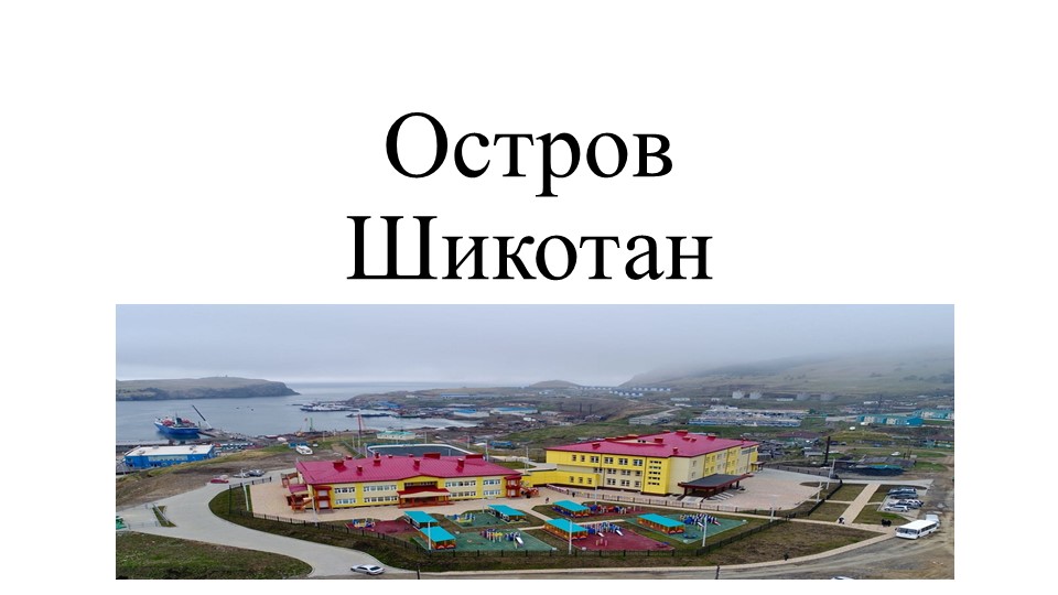 Презентация по краеведению "Остров Шикотан" Учебники, Презентации и Подготовка к Экзаменам для Школьников на Klass-Uchebnik.com