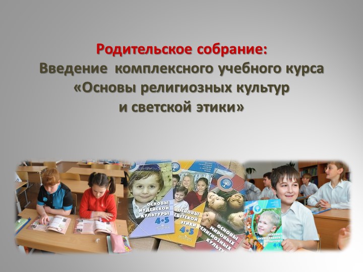 ОРКСЭ Родительское собрание Введение комплексного учебного курса «Основы религиозных культур и светской этики» Учебники, Презентации и Подготовка к Экзаменам для Школьников на Klass-Uchebnik.com