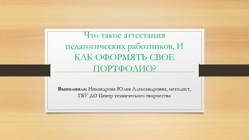 Презентация к занятию для педагогов "Что такое аттестация, как собрать свое портфолио" Учебники, Презентации и Подготовка к Экзаменам для Школьников на Klass-Uchebnik.com