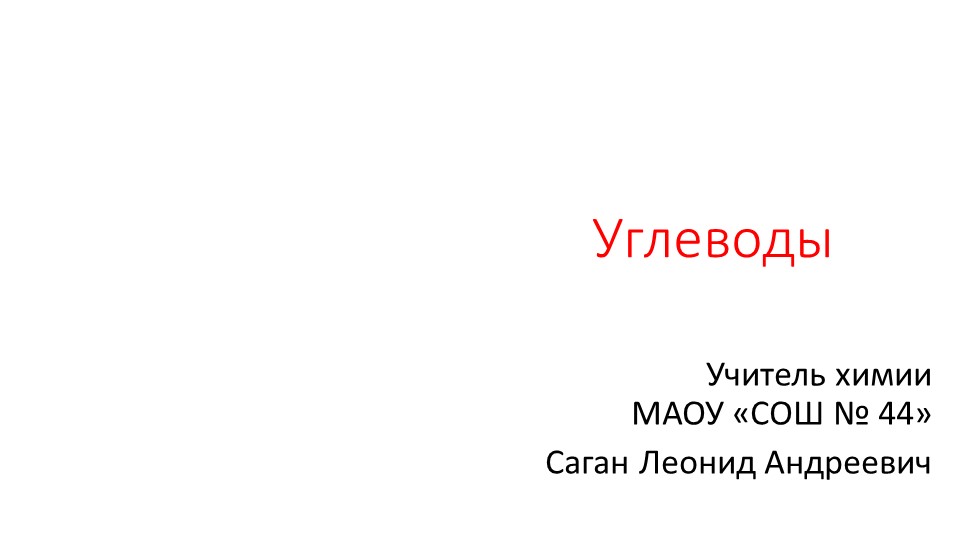 Презентация по теме "Углеводы" Учебники, Презентации и Подготовка к Экзаменам для Школьников на Klass-Uchebnik.com