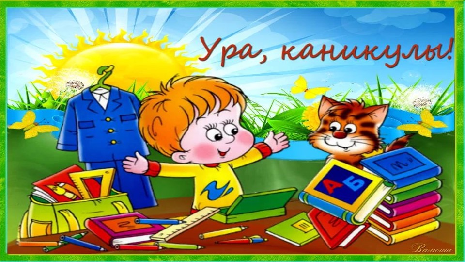 Презентация праздник конца года 6кл Учебники, Презентации и Подготовка к Экзаменам для Школьников на Klass-Uchebnik.com