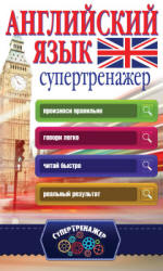 Английский язык. Супертренажёр - Державина В.А. - Учебники, Презентации и Подготовка к Экзаменам для Школьников на Klass-Uchebnik.com