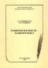 Разберемся в тексте - Разберем текст - Кривоносов А.Д., Редькина Т.Ю. Учебники, Презентации и Подготовка к Экзаменам для Школьников на Klass-Uchebnik.com