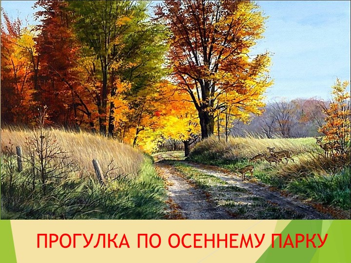Презентация "Прогулка в осеннем парке" Учебники, Презентации и Подготовка к Экзаменам для Школьников на Klass-Uchebnik.com